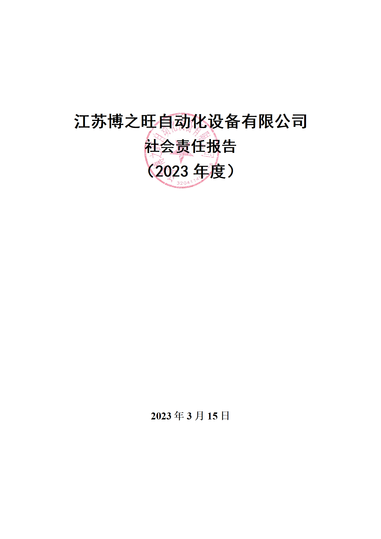 13、社會(huì)責(zé)任報(bào)告_01.png